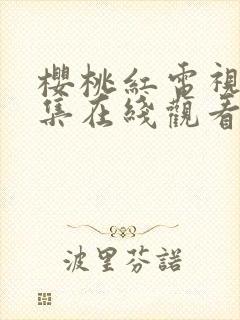 樱桃红电视剧全集在线观看