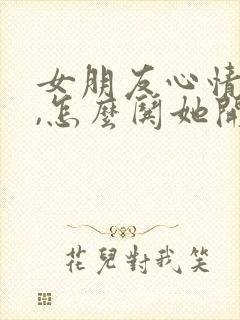 女朋友心情不好,怎么哄她开心封面