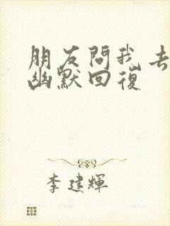 朋友问我去哪玩幽默回复