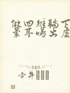 做四维躺下就头晕耳鸣出虚汗怎么回事