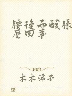 腰后面酸胀是怎么回事