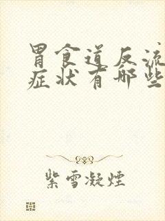 胃食道反流初期症状有哪些