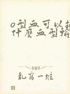 o型血可以接受什么血型输血封面