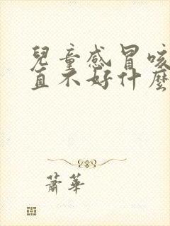 儿童感冒咳嗽一直不好什么原因