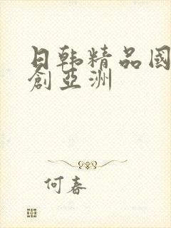 日韩精品国产原创亚洲