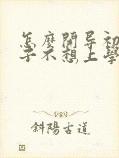 怎么开导初中孩子不想上学