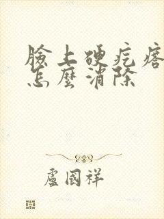 脸上硬疙瘩痘痘怎么消除