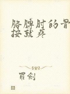 胳膊肘的骨头一按就疼