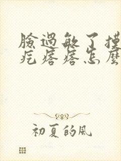 脸过敏了摸着疙疙瘩瘩怎么消除