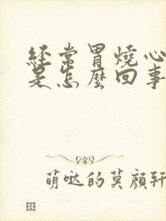 经常胃烧心反酸是怎么回事