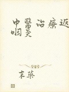 中医治疗返流性咽炎