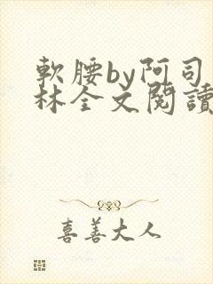 软腰by阿司匹林全文阅读