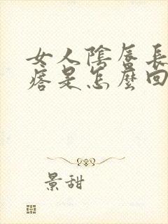 女人阴唇长火疙瘩是怎么回事