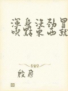 浑身没劲冒虚汗吃点东西就好