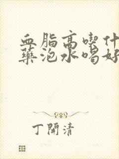 血脂高吃什么中药泡水喝好