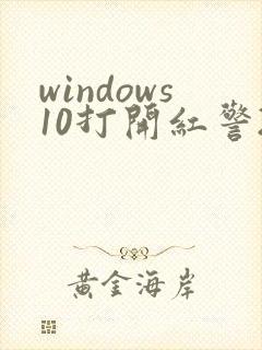 windows10打开红警2为什么黑屏