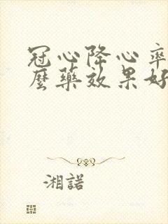 冠心降心率吃什么药效果好