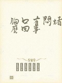 胸口有闷堵感怎么回事封面