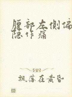 腹部左侧偏下隐隐作痛