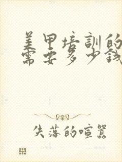 美甲培训的费用需要多少钱