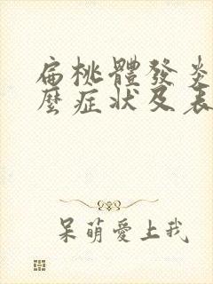 扁桃体发炎有什么症状及表现