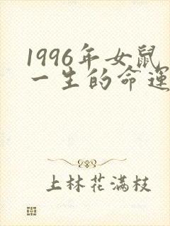 1996年女鼠一生的命运怎么样
