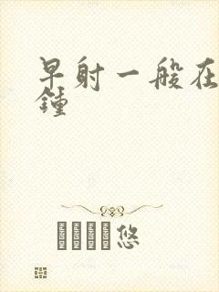 早射一般在几分钟