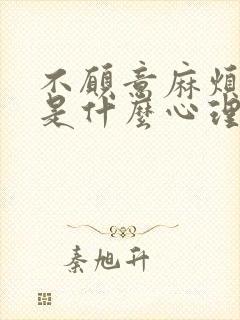 不愿意麻烦别人是什么心理封面