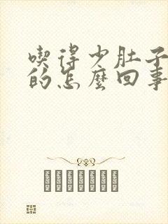 吃得少肚子胀胀的怎么回事