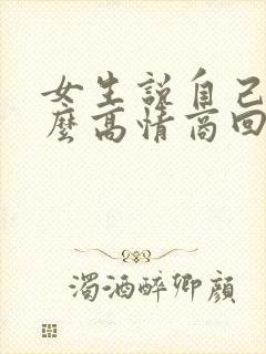 女生说自己傻怎么高情商回复