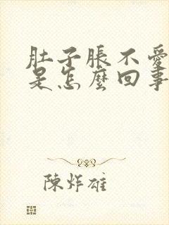 肚子胀不爱吃饭是怎么回事