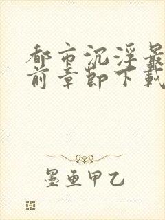 都市沉浮最新超前章节下载阅读封面