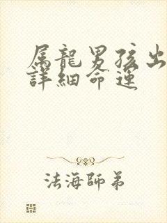 属龙男孩出生的详细命运