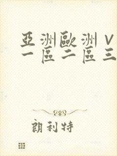 亚洲欧洲∨国产一区二区三区