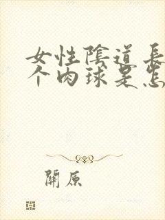 女性阴道长了一个肉球是怎么回事