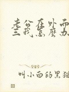 老公在外面搞小三我怎么办