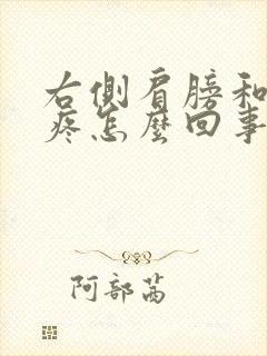 右侧肩膀和后背疼怎么回事