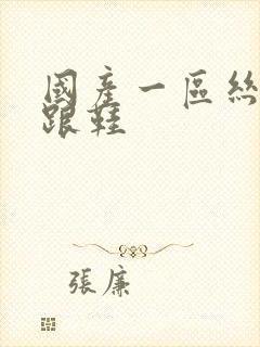 国产一区丝袜高跟鞋封面