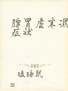 脾胃虚寒湿重的症状