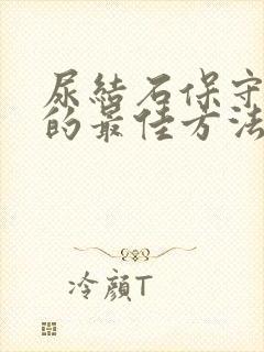 尿结石保守治疗的最佳方法