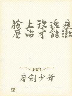 脸上玫瑰痤疮怎么治才能彻底根除