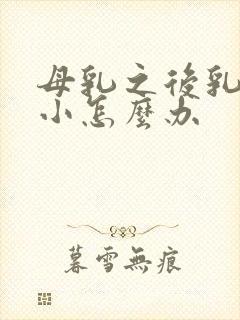 母乳之后乳房变小怎么办封面