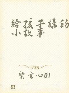 给孩子讲的廉洁小故事