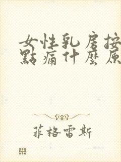 女性乳房按压有点痛什么原因