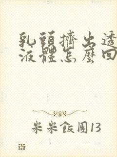 乳头挤出透明的液体怎么回事