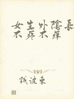 女生外阴长疙瘩不疼不痒