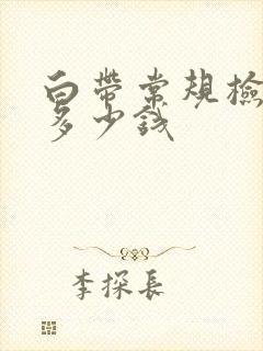 白带常规检查需多少钱封面