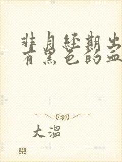 非月经期出血还有黑色的血块怎么回事封面