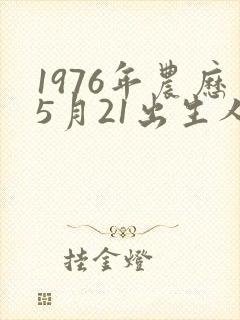 1976年农历5月21出生人的命运
