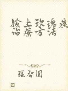 脸上玫瑰痤疮的治疗方法封面